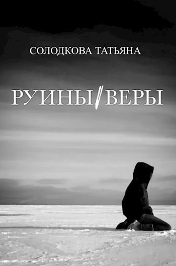 Обзор книги "Руины веры" Татьяна Солодкова