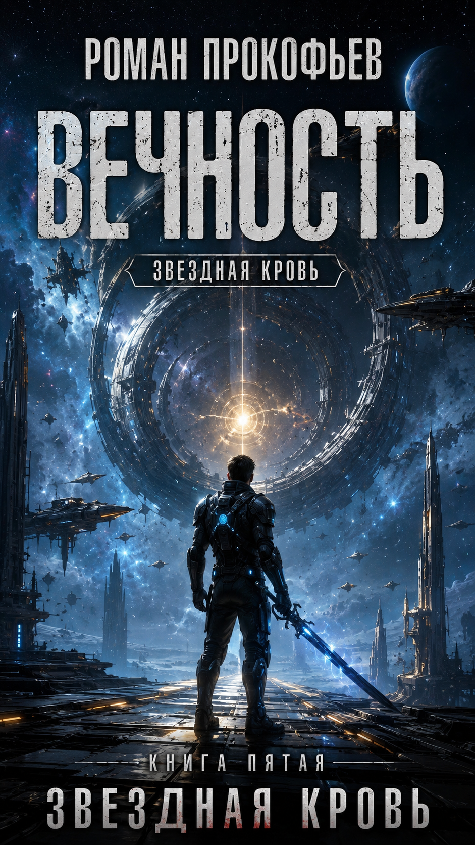 Вечность — Роман Прокофьев: стоит ли слушать пятую книгу цикла «Звездная Кровь»