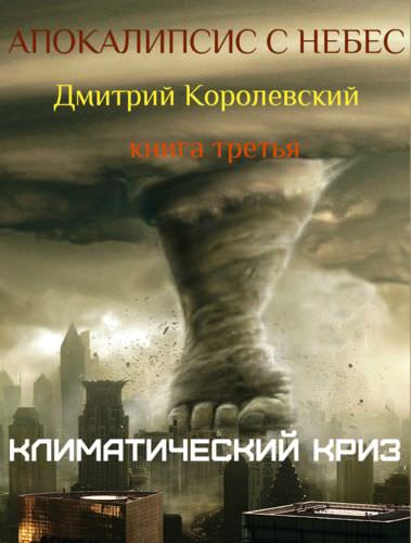 Аудиокнига Апокалипсис с небес - Дмитрий Королевский