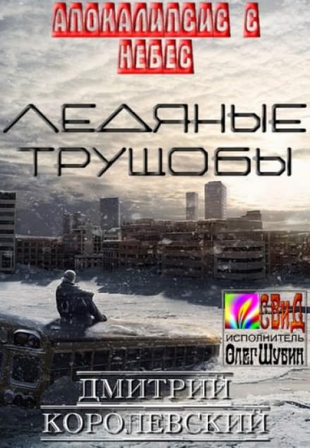 Аудиокнига Ледяные Трущобы - Дмитрий Королевский