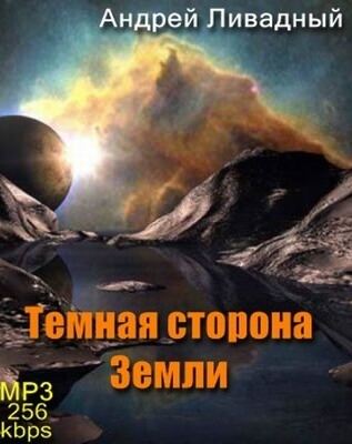 Аудиокнига Тёмная сторона Земли - Андрей Ливадный
