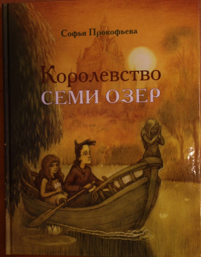 Королевство семи озёр - Софья Прокофьева