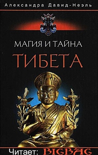 Аудиокнига Магия и тайна Тибета - Александра Давид-Неэль