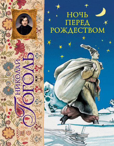 Аудиокнига Ночь перед Рождеством - Николай Гоголь