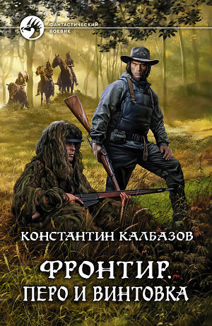 Аудиокнига Перо и винтовка - Константин Калбазов