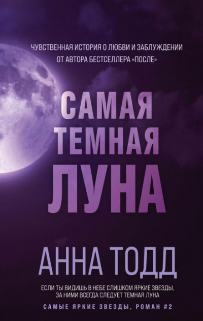 Аудиокнига Самая темная луна - Анна Тодд