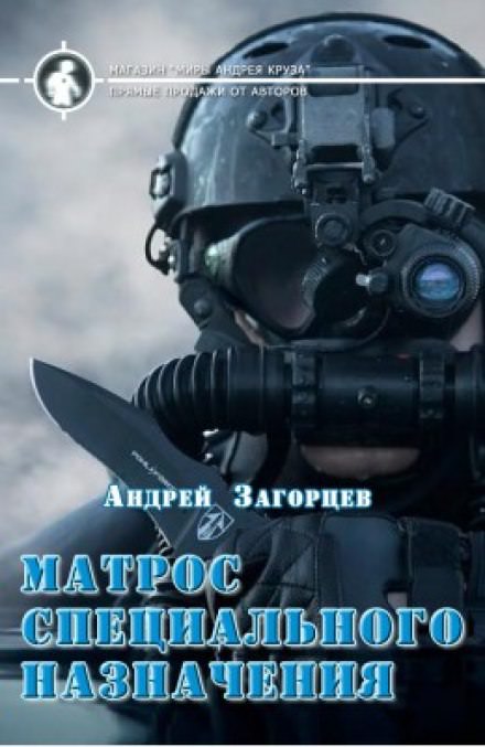 Аудиокнига Матрос специального назначения - Андрей Загорцев