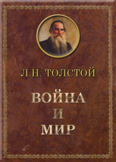 Аудиокнига Война и мир - Лев Толстой