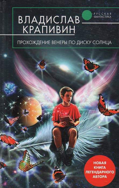 Аудиокнига Прохождение Венеры по диску Солнца - Владислав Крапивин
