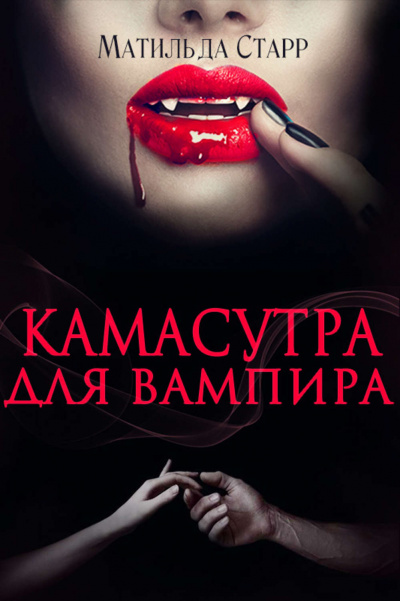Камасутра для вампира - Матильда Старр