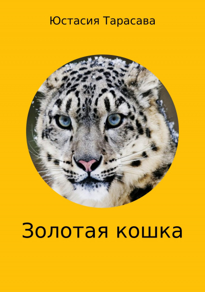 Аудиокнига Золотая кошка - Юстасия Тарасава
