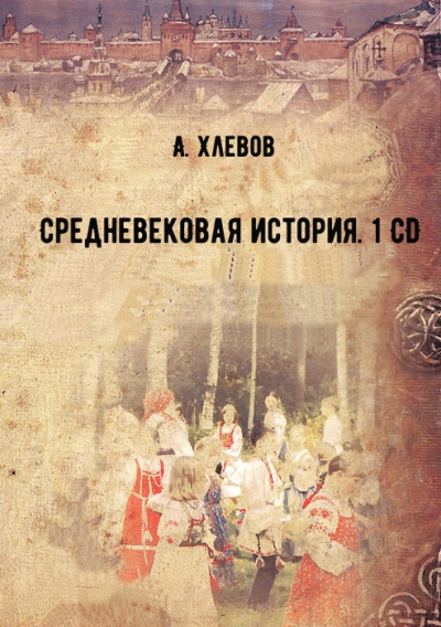 Аудиокнига Средневековая история. 1 CD - А. Хлевов