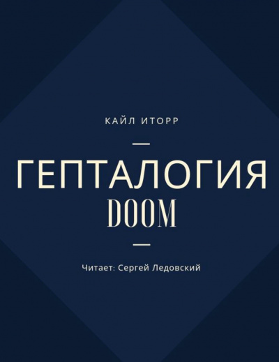 Аудиокнига Гепталогия DOOM - Кайл Иторр