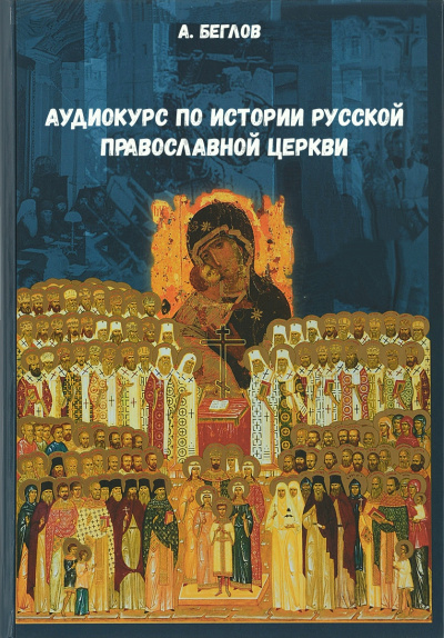 Аудиокнига Аудиокурс по истории Русской Православной Церкви - А. Беглов