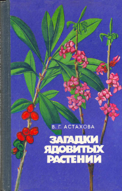 Загадки ядовитых растений - Валентина Астахова