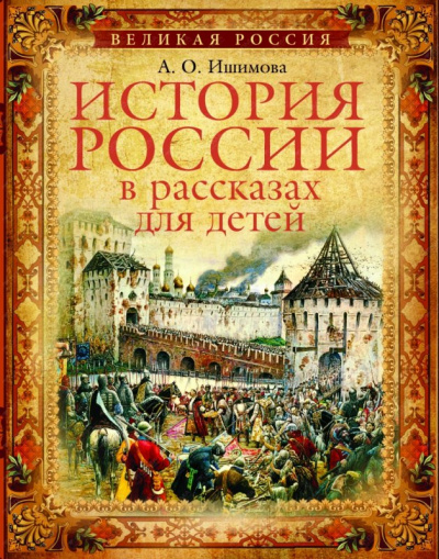 Аудиокнига История России в рассказах для детей (5 дисков) - Александра Ишимова
