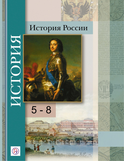 История России 5-8 класс