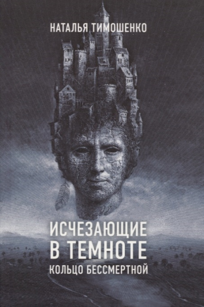 Аудиокнига Кольцо бессмертной - Наталья Тимошенко