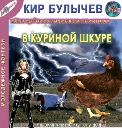 Аудиокнига В куриной шкуре - Кир Булычев