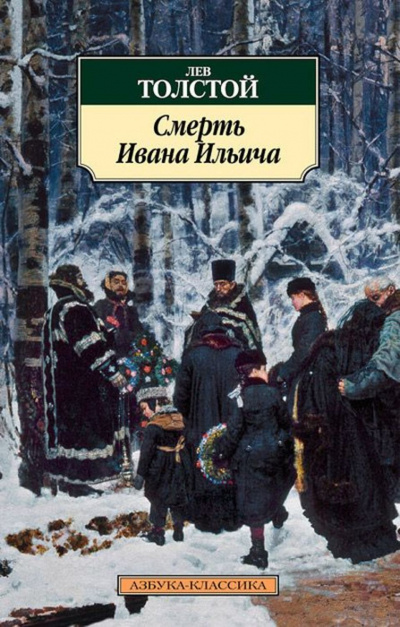Аудиокнига Смерть Ивана Ильича - Лев Толстой