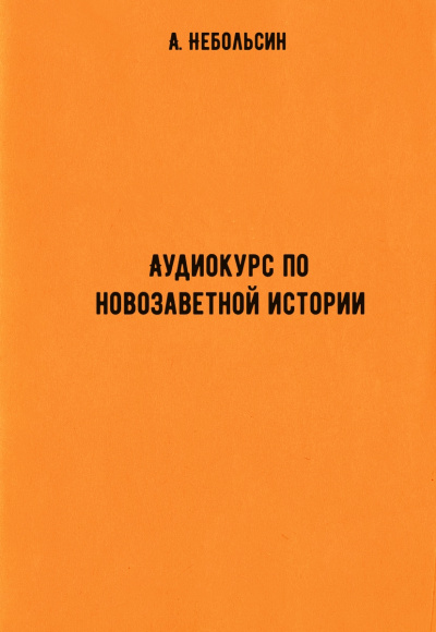 Аудиокурс по новозаветной истории - А. Небольсин