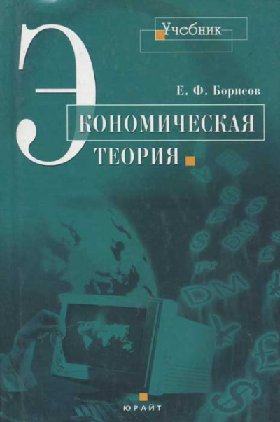 Аудиокнига Экономическая теория - Евгений Борисов