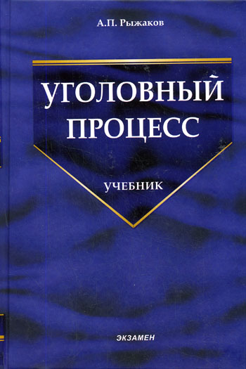 Аудиокнига Уголовный процесс - А. Рыжаков