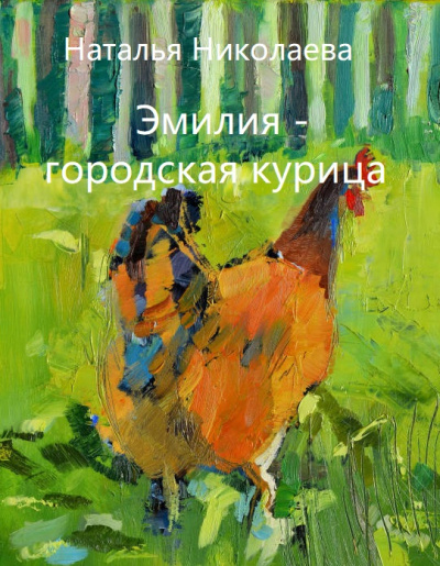 Аудиокнига Эмилия - городская курица - Наталья Николаева