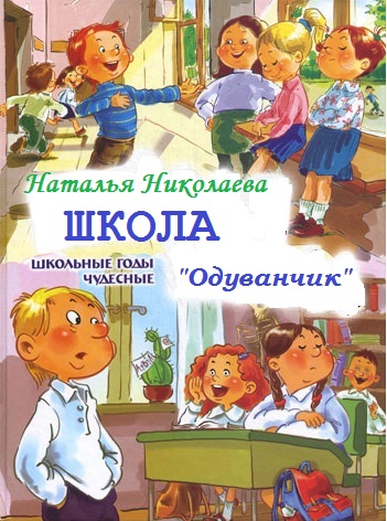 Школа Одуванчик - Наталья Николаева