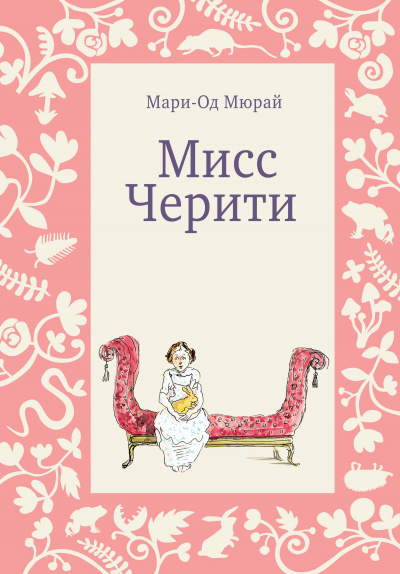 Аудиокнига Мисс Черити - Мари-Од Мюрай
