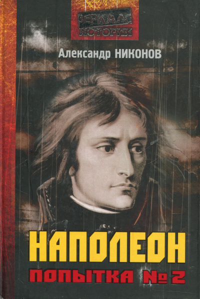 Аудиокнига Наполеон. Попытка № 2 - Александр Никонов