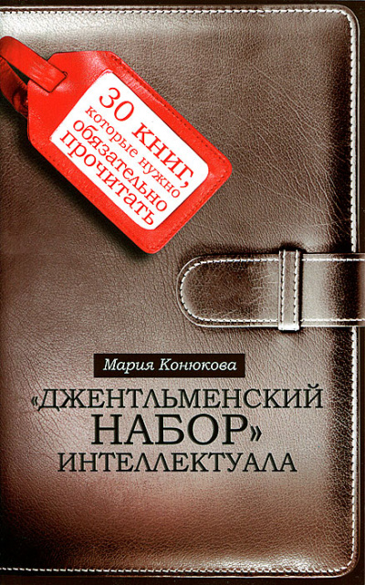 Аудиокнига Джентльменский набор интеллектуала. 30 книг, которые нужно обязательно прочитать - Мария Конюкова