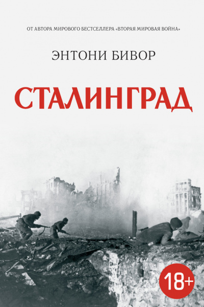 Аудиокнига Сталинград - Энтони Бивор