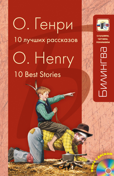 Аудиокнига Десять лучших рассказов - Генри О.