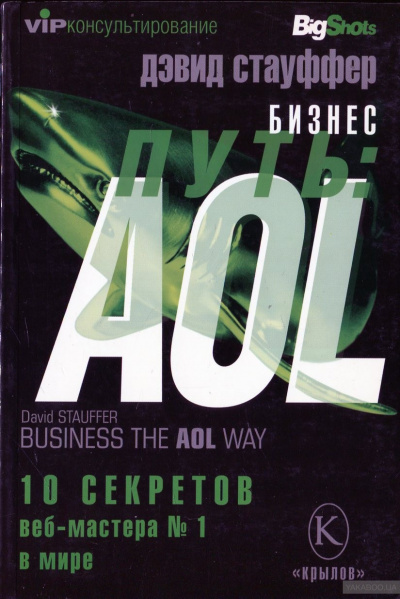 Аудиокнига Бизнес-путь: AOL. - Дэвид Стауффер