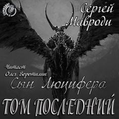 Аудиокнига Том последний - Сергей Мавроди