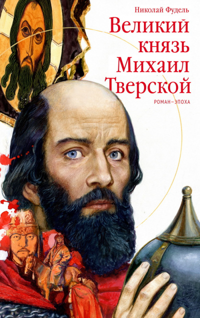 Великий князь Михаил Тверской - Николай Фудель