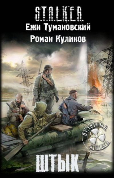 Штык. S.T.A.L.K.E.R. - Роман Куликов, Ежи Тумановский