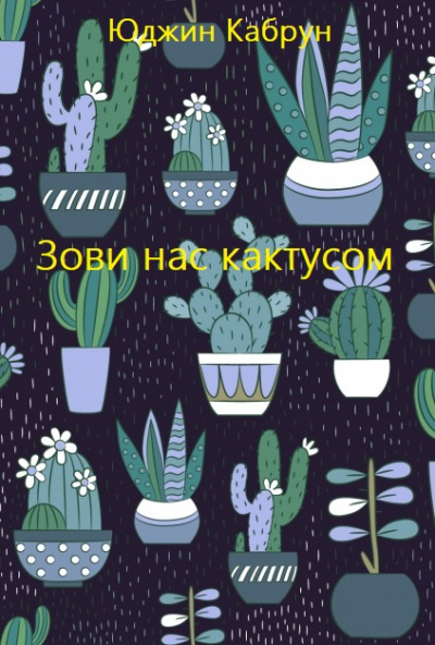 Аудиокнига Зови нас кактусом - Юджин Кабрун