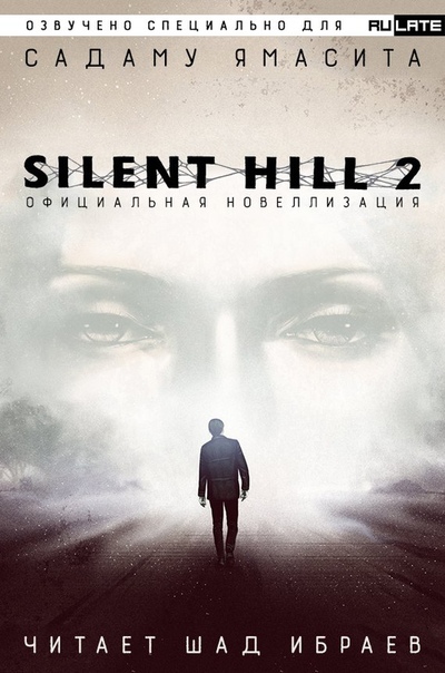 Аудиокнига Silent Hill 2. Официальная Новелла - Садаму Ямасита