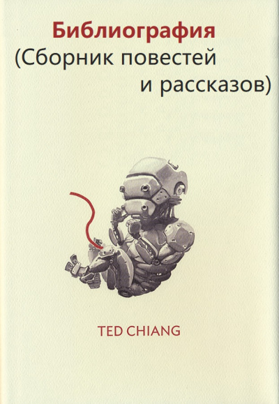 Аудиокнига Библиография (Сборник повестей и рассказов) - Тед Чан