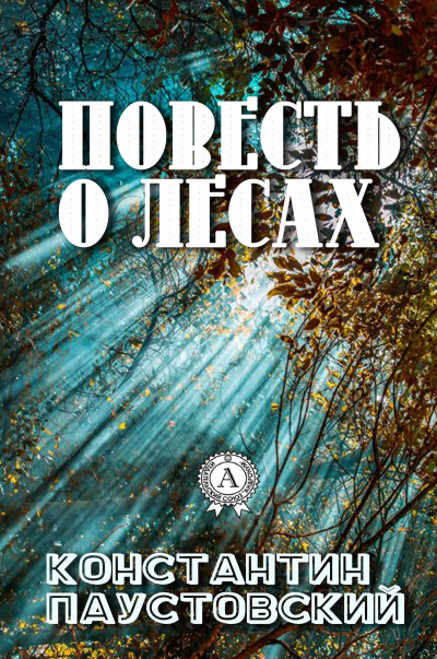 Аудиокнига Повесть о лесах - Константин Паустовский