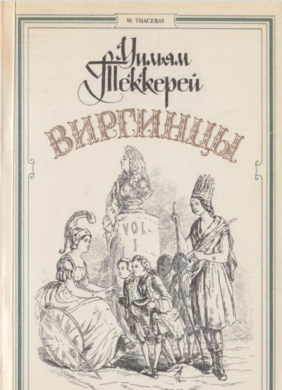 Виргинцы - Теккерей Уильям