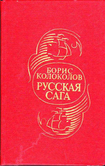 Русская сага - Борис Колоколов