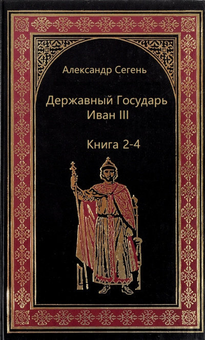 Аудиокнига Державный Государь Иван III. Книги 2-4 - Александр Сегень