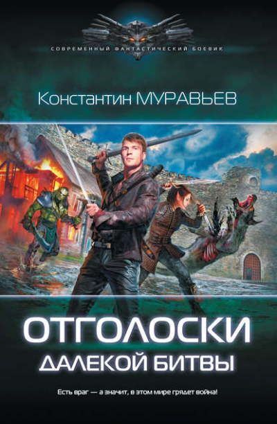 Аудиокнига Отголоски далекой битвы - Константин Муравьев