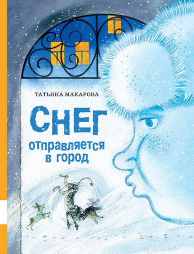 Аудиокнига Снег отправляется в город - Татьяна Макарова