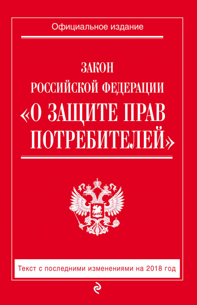 Аудиокнига Закон Российской Федерации «О защите прав потребителей»
