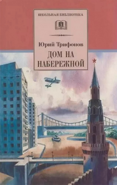 Дом на набережной - Юрий Трифонов