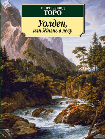 Аудиокнига Уолден, или Жизнь в лесу - Генри Дэвид Торо